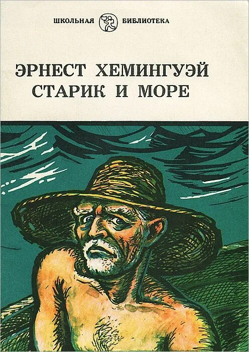 Хемингуэй океан. Хемингуэй старик и море обложка. Повести э. Хемингуэя «старик и море».