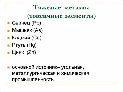 Назовите тяжелые металлы