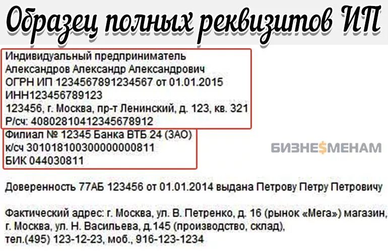 Адрес организации ип. Реквизиты ИП В договоре. Банковские реквизиты ИП. Пример реквизитов ИП В договоре. Реквизиты индивидуального предпринимателя в договоре.