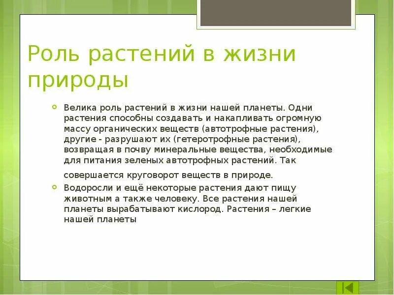 Какую роль биология играет в жизни человека. Сообщение о роли растений в природе и в жизни человека. Какую роль играют растения в природе и жизни человека. Коль растений в природе. Роль опмтений в природе.