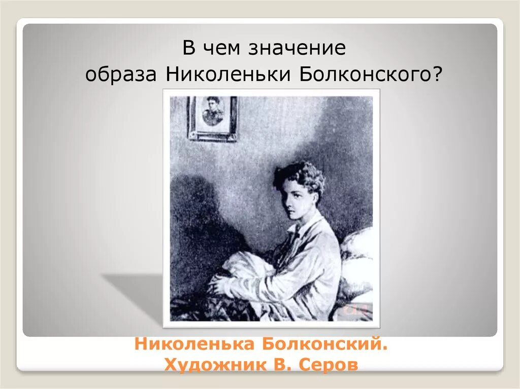 Толстой образ николеньки. Николенька Болконская. Болконский Серов. Николенька Болконский 2016.