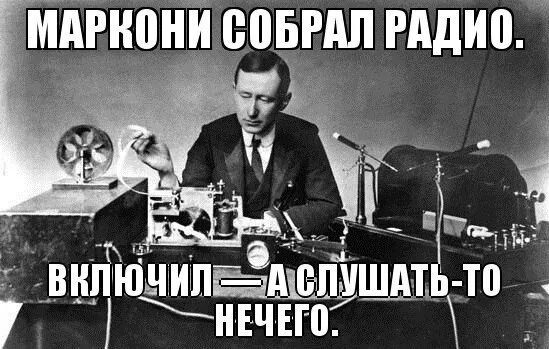 Сделай тише и включи радио. Попов радио. Маркони Попов Мем. День радио Попов. Радио Попов и Маркони.