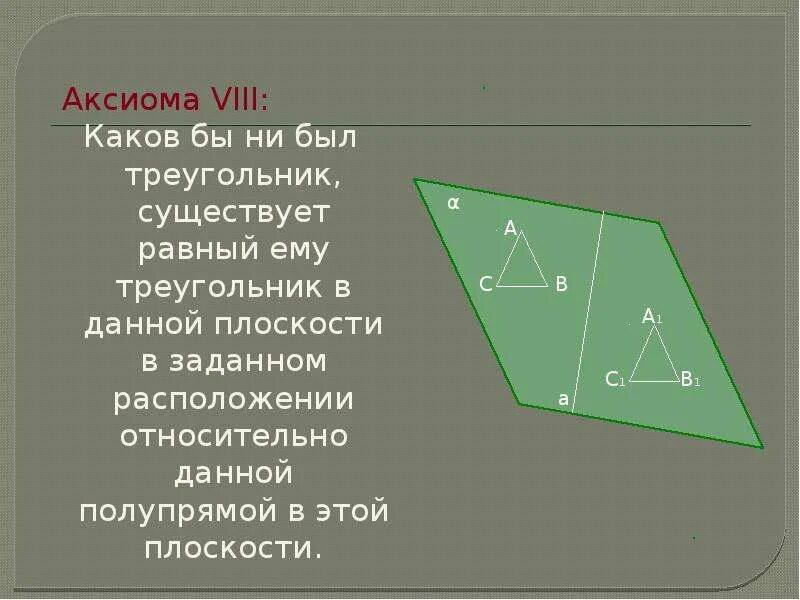 Каков бы ни был треугольник существует. Каков бы ни был треугольник существует треугольник равный данному. Аксиома 8 каков бы ни был треугольник.