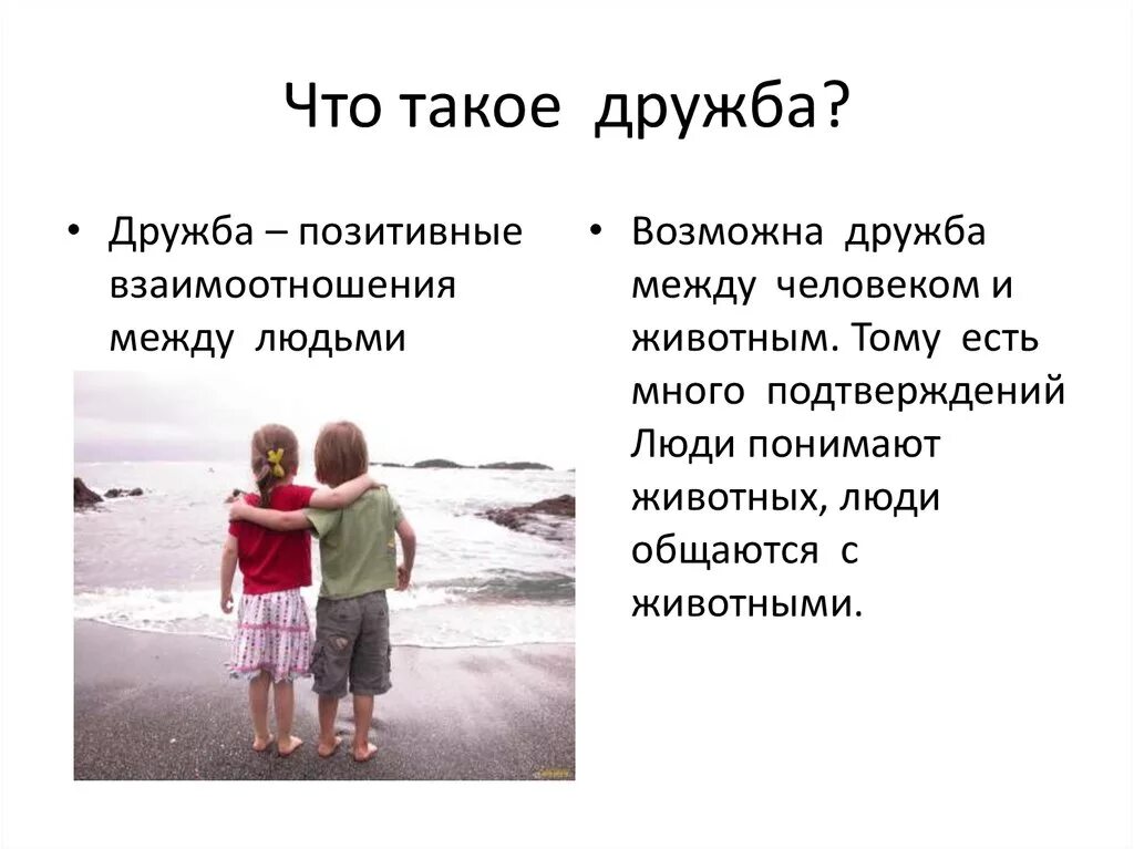 Важна ли дружба в жизни человека. Дружба. Дру. Дружба это определение. С др.