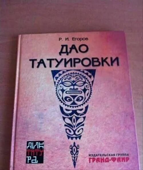 Дао книга купить. Дао Татуировки. Тату путь Дао. Дао Татуировки книга. Книга Татуировки заключенных.