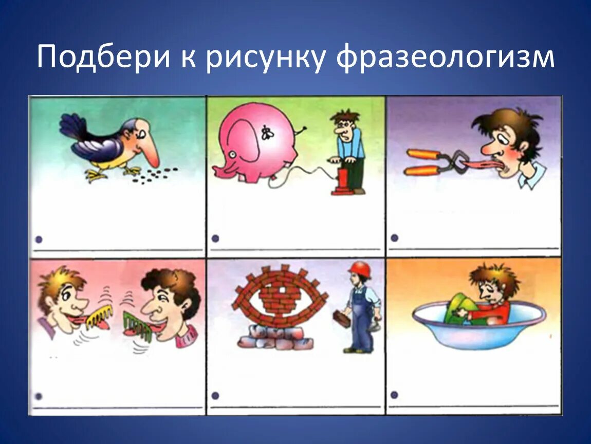 Смотря фразеологизм. Подбери фразеологизм к рисунку. Подобрать фразеологизмы к картинкам. Подберите фразеологизмы к картинкам. Подобрать фразеологизмы к рисункам.