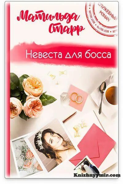 Невеста босса книги. Книга невеста для босса. Невеста для босса читать.