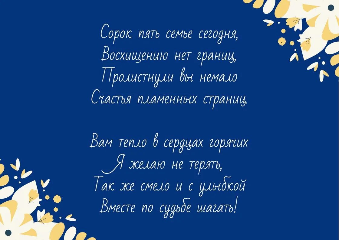 Сапфировая свадьба поздравления. Поздравление с годовщиной свадьбы 45 лет. Поздравления сюбилеем свадьбы 45лет. Сапфировая свадьба поздравления в стихах. Сапфировая свадьба родители