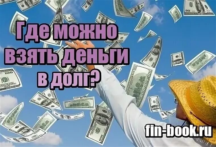 Откуда можно взять деньги