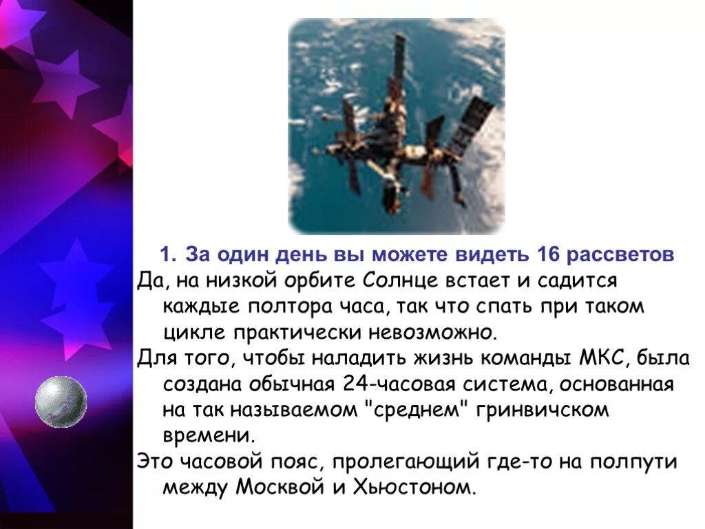 Сколько восходов солнца видит космонавт