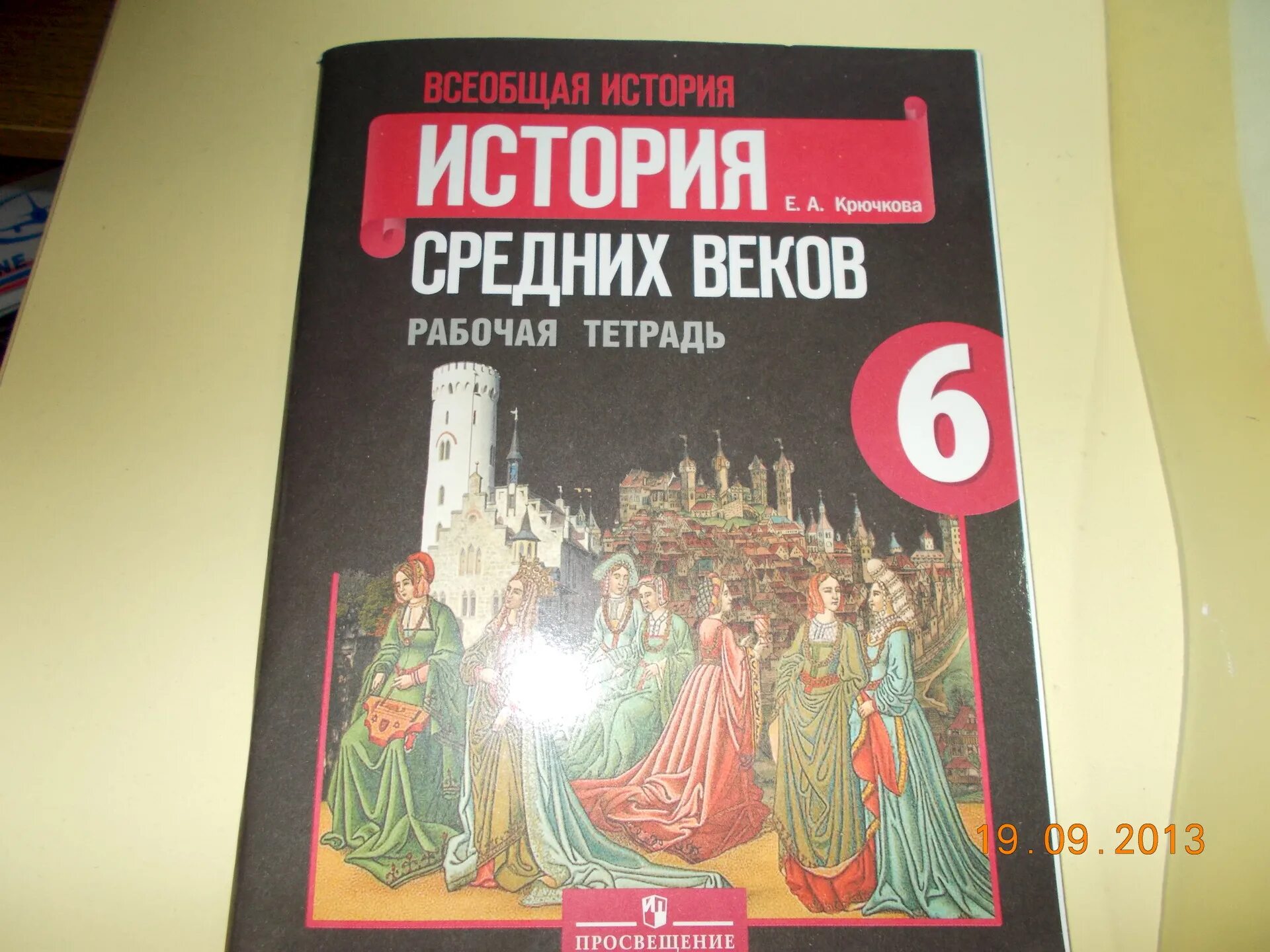 История 6 класс агибалова. Рабочая тетрадь по истории 6 класс Всеобщая история Агибалова Донской. Всеобщая история 6 класс рабочая тетрадь. Тетрадь по истории средних веков 6 класс Агибалова. Всеобщая история 6 класс Агибалова.