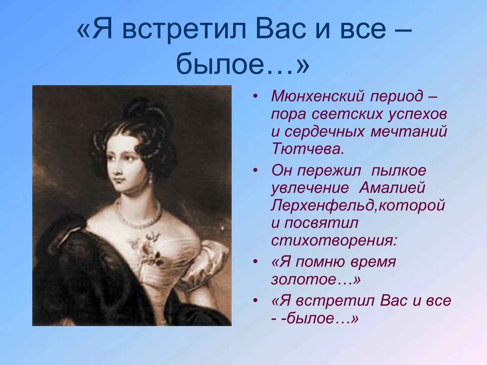 Тютчев. Увлечения Тютчева. Встретил вас и все былое. Ф тютчев я встретил вас