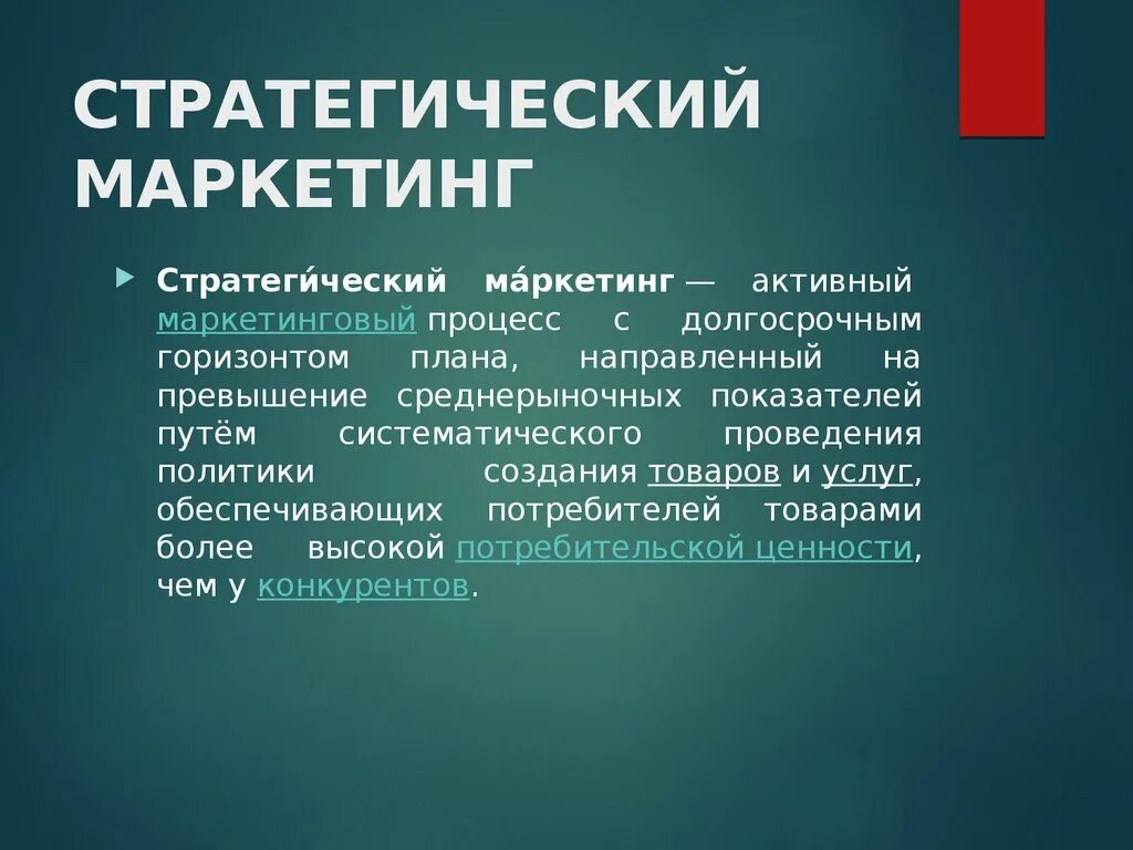 Стратегический маркетинг. Маркетинговая стратегия. Стратегический маркетинг это кратко. Стратегическая маркетинговая стратегия. Процесс стратегического маркетинга