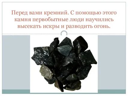 Кремень камень окружающий мир 1 класс