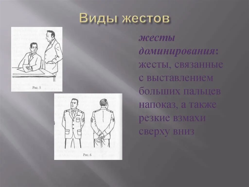 Тест на поведение доминирования подчинения. Жесты доминантности. Жесты превосходства. Жесты превосходства доминирования. Жесты превосходства в психологии.