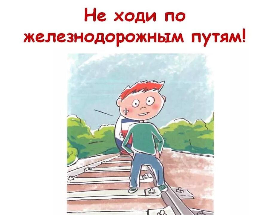 Осторожность на железной дороге. Хождение по путям. Не ходи по путям плакат. Ходите путями. Не ходите по железнодорожным путям.