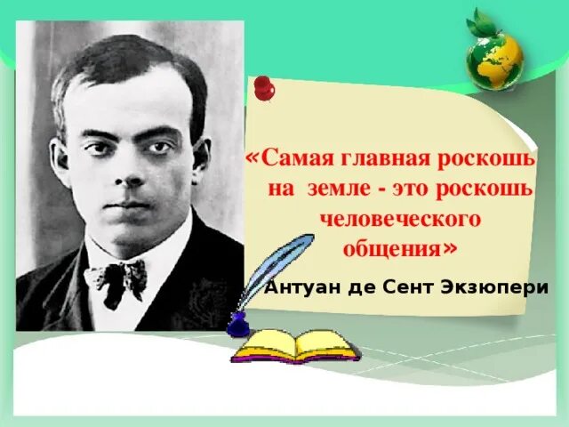 Антуан де сент-экзюпери роскошь человеческого общения. Антуан де сент-экзюпери цитаты. Антуан экзюпери. Роскошь человеческого общения антуан де сент. Антуан де сент-экзюпери родился 29 июня.