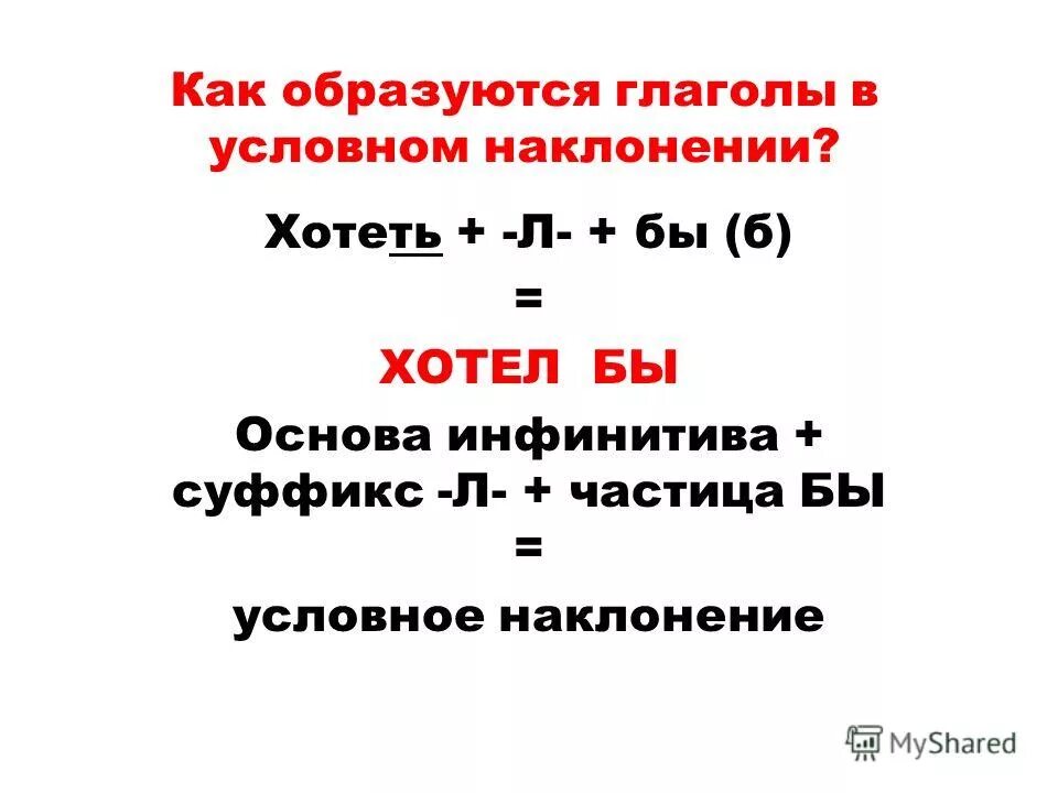 глагол морфологические признаки глагола. суффиксы глаголов условного наклонения. как образуются глаголы условного наклонения. глаголы в прошедшем времени. суффиксы повелительного наклонения глагола.
