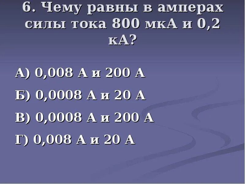 30 ампер равно. 800 МКА В Амперах. 5 МКА В Амперах. 2 МКА В амперы. Перевести МКА В амперы.