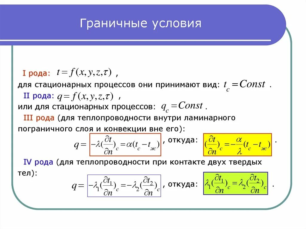 Граничные условия 2 рода уравнение теплопроводности. Граничные условия второго рода для уравнения теплопроводности. Граничные условия третьего рода для уравнения теплопроводности. Граничное условие 2 рода теплопроводность. После первого рода