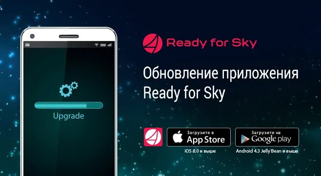 Приложение ready. Приложение ready for sky. релиз приложения. ready for sky redmond 4pda. техподдержка ready for sky.
