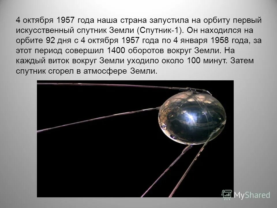 В каком году первый искусственный спутник земли. 4 Октября 1957 года первый искусственный Спутник земли. 1957 Первый Спутник Спутник 1. 4 Октября 1957 года первый Спутник. Спутник-1 искусственный Спутник 4 октября.