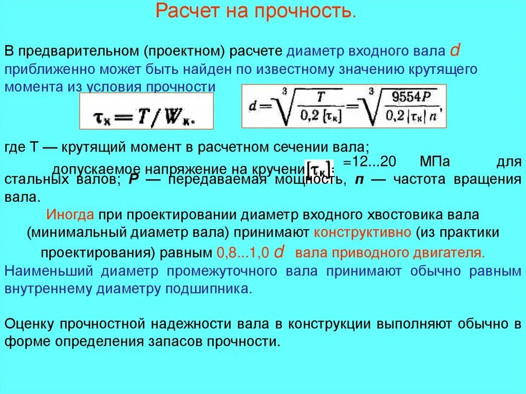 Крутящий момент расчет вала на прочность. Расчет минимального диаметра вала. Формулы расчёта вала на прочность. Диаметр вала формула. Максимальный запас равен