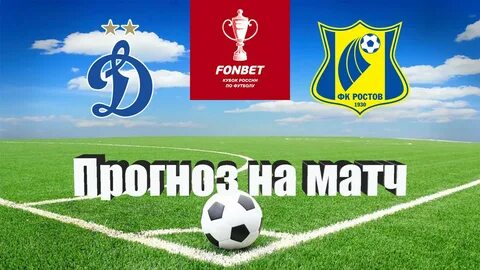 Динамо москва ростов футбол прогноз