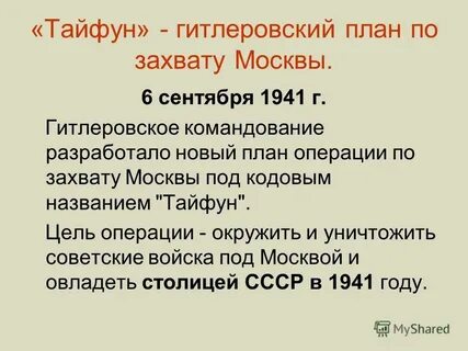 Тайфун цель