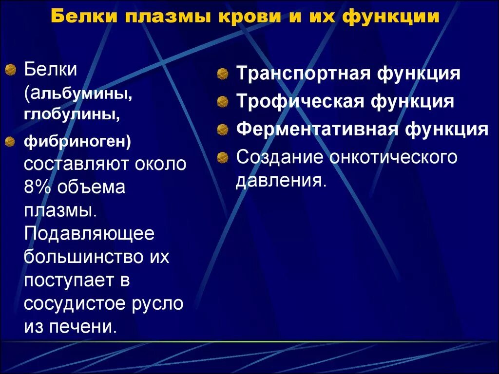 Белок входящий в состав плазмы крови. Транспортные белки плазмы крови функции. Функции белков плазмы крови. Физиология белков плазмы. Белки плазмы крови и их функции.