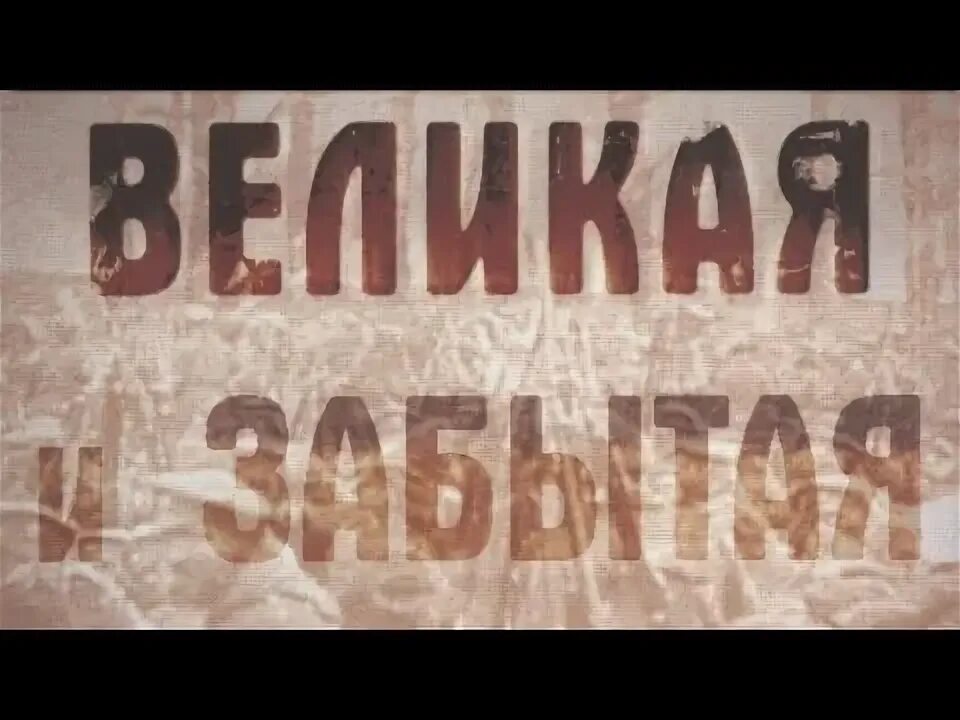 Великая и забытая победа. Великая и забытая 3 Правдюк.