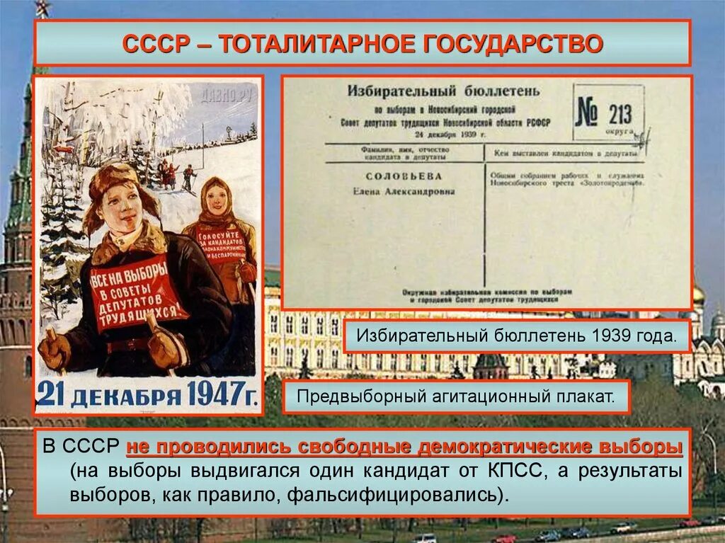 Первые альтернативные выборы. СССР тоталитарное государство. СССР был тоталитарным государством. Выборы в СССР. Выборы в тоталитарном государстве.