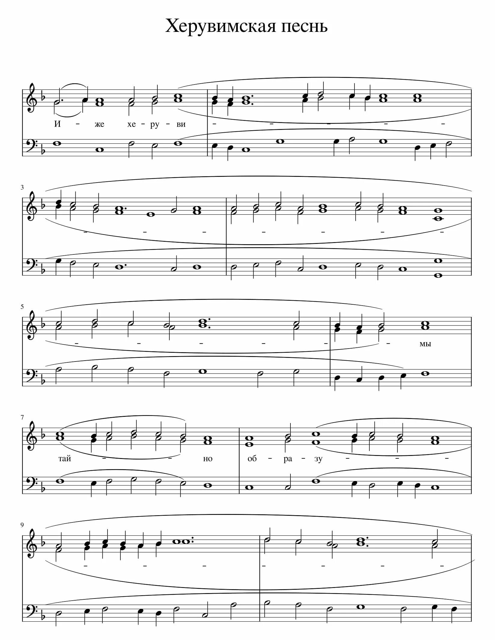 иже херувимы обиходный распев ноты. херувимская песнь обиходная альтовая партия. херувимская денисова ноты. херувимская иулиании денисовой ноты. херувимская денисовой.