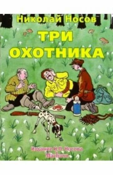 Носов рассказы охотники. Н. Н.Носова три охотника. Н Носов три охотника. Носов три охотника книжка. Рассказ Носова 3 охотника.