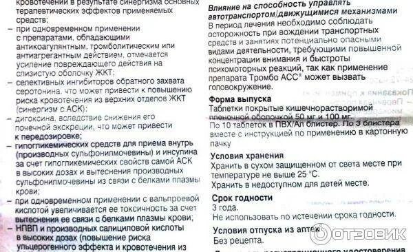 Можно ли заменить тромбоасс. Тромбоз таблетки инструкция. тромба таблетки инструкция. таблетки тромбоасс инструкция. тромбо асс инструкция по применению.