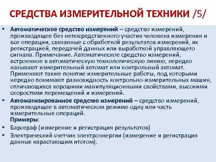 Средства автоматизации измерения. Автоматические средства измерения примеры.