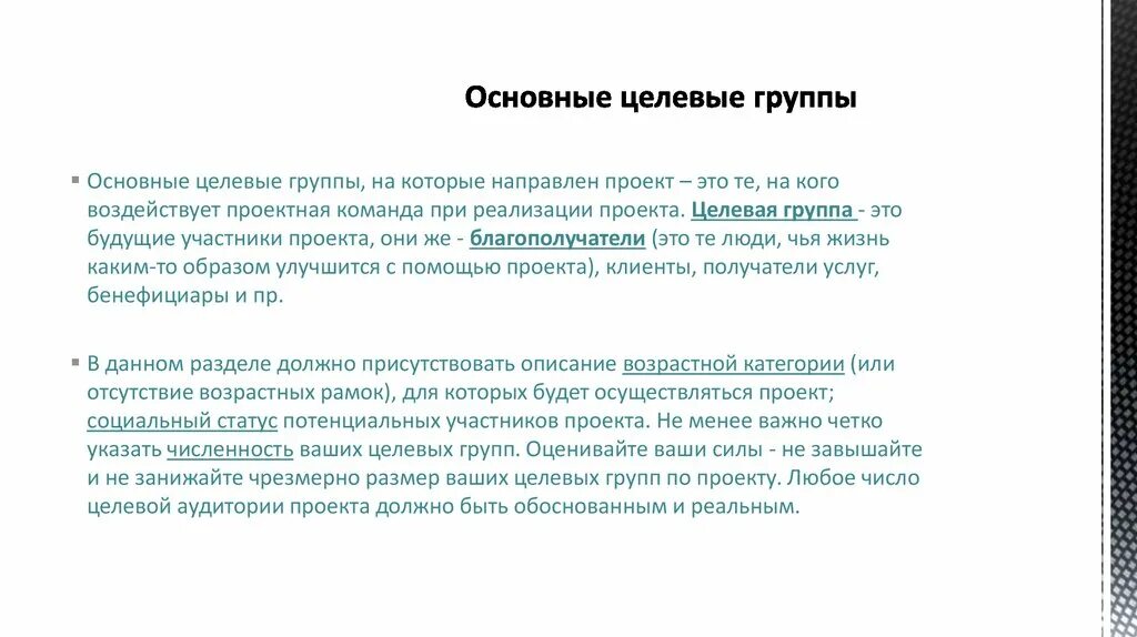 Основные целевые группы. Основные целевые группы проекта. Целевые группы на которые направлен проект. Характеристика целевых групп проекта. Целевая группа товаров