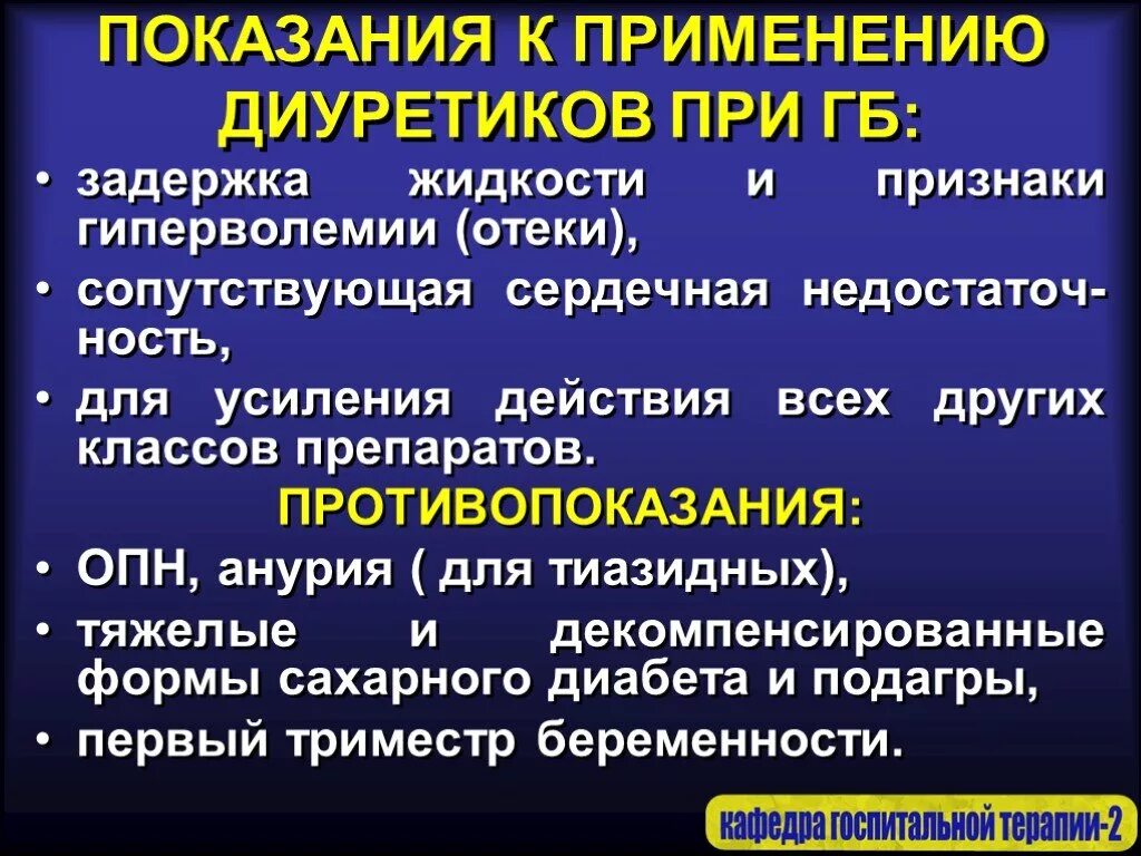 Противопоказания при гипертонии. Диуретики при гипертонической болезни. Диуретик для комплексной терапии гипертонической болезни – это. Диуретические средства показания к применению. Показания к применению диуретиков.