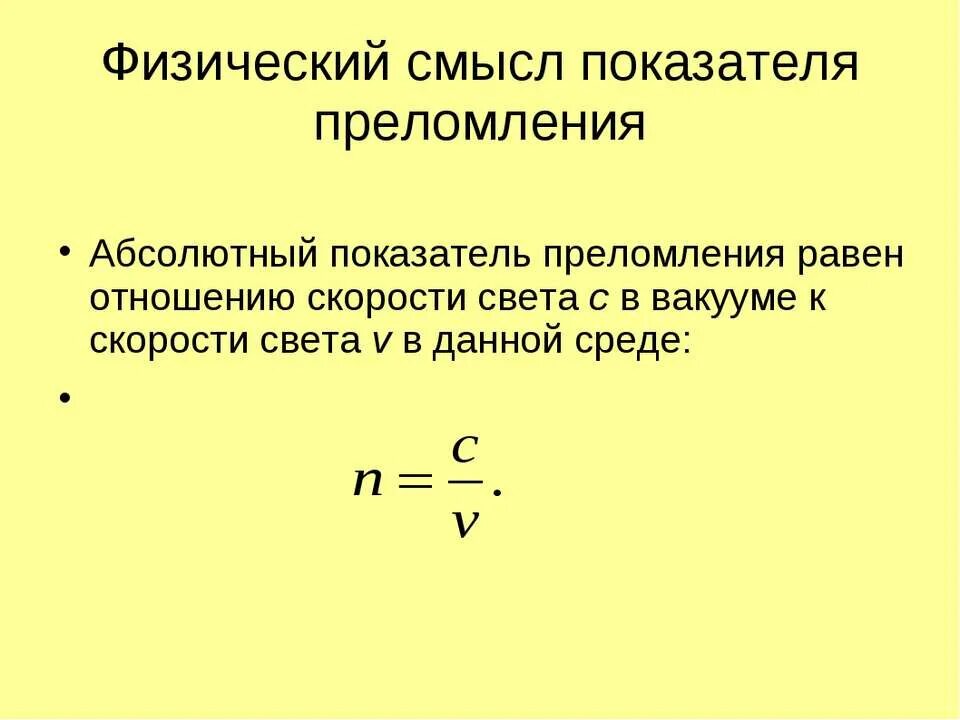 Физический смысл абсолютного показателя преломления. Физ смысл показателя преломления. Физический смысл коэффициента преломления.