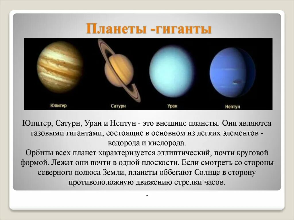 Газовые гиганты Сатурн Уран Нептун Юпитер. Планеты гиганты Уран и Нептун. Планеты гиганты Юпитер Сатурн Уран Нептун. Планеты гиганты Нептун кратко.