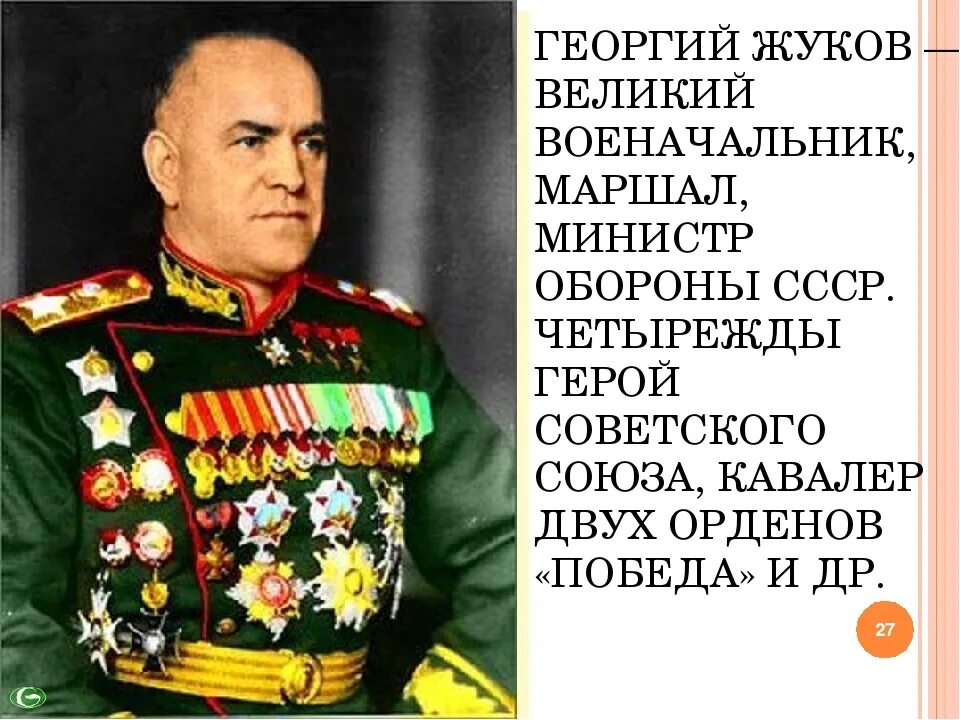 Великий полководец без которого трудно представить победу. Маршал г к Жуков.