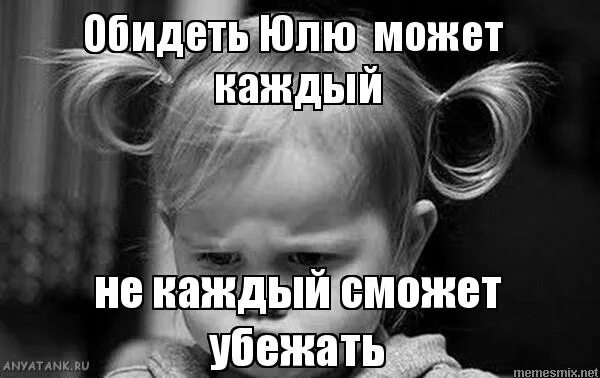 Можно обижать. Невозможно обидеть. Обидеть таню каждый сможет, не каждый сможет убежать. Обидеть человека может. Можно обижать.