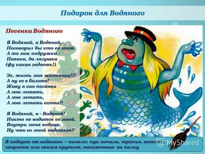 внутри меня водица ну что с таким водиться. я водяной. вода источник жизни. водяной из летучего корабля. водяной из мультфильма летучий корабль.