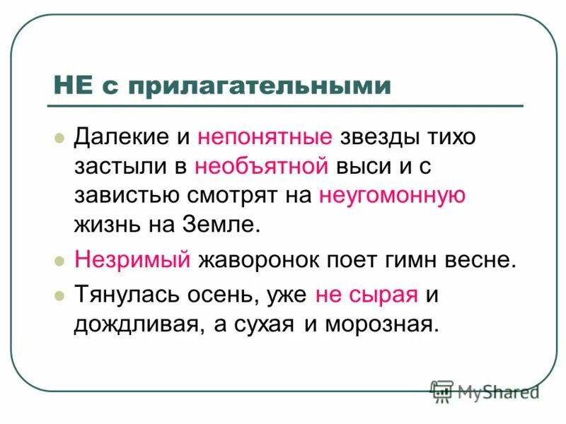 Предложение с частицей не слитно. Не с прилагательными. Написание прилагательных с не. Нини с прилагательными. Не с прилагательными правило.