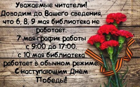 Работа библиотек в майские праздники 2024