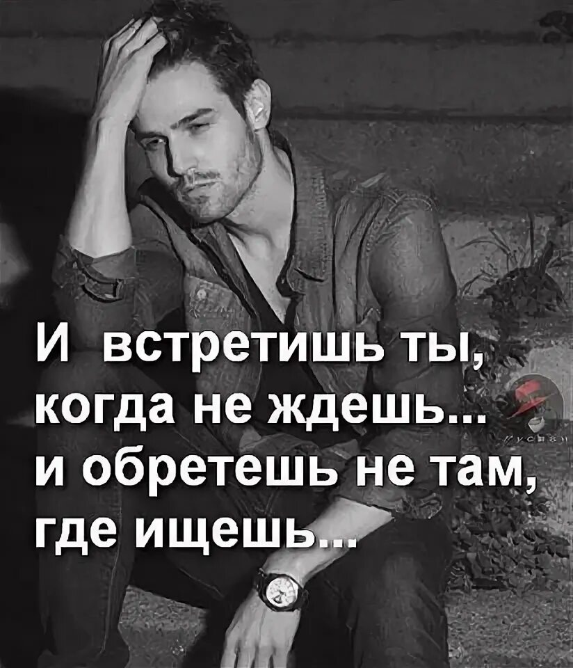 И обретешь не там где ищешь