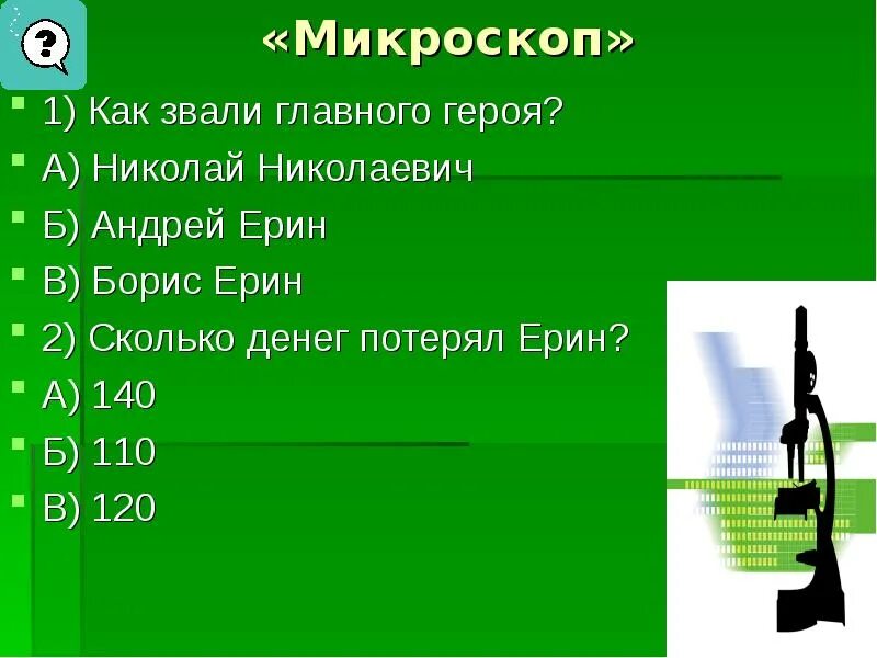 Анализ произведения микроскоп. Рассказ микроскоп Шукшина. Микроскоп главные герои. Микроскоп Шукшин вопросы. Шукшин микроскоп главные герои.