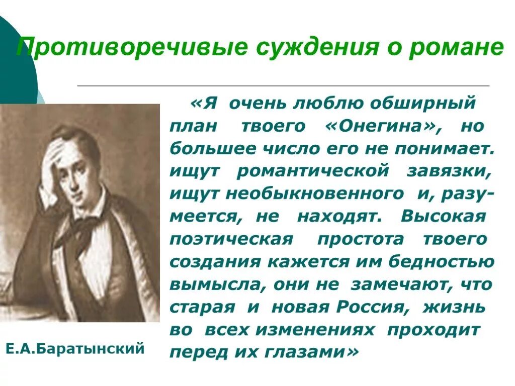 Статья белинского онегин конспект. Критика Белинского о Евгении Онегине. Критика о Евгении Онегине.