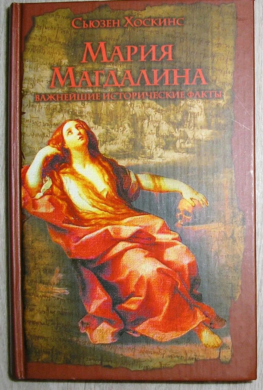 Тайная жена читать. Книги о Марии Магдалине. Книга Марии.