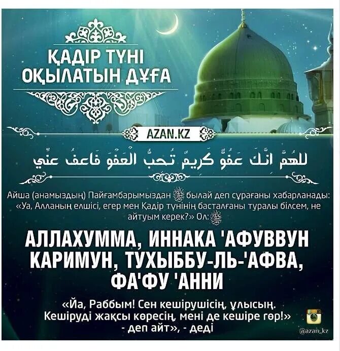 Қадыр түні оқылатын дұға. Дуа в ночь Лайлатуль Кадр. Ляйлятуль Кадр. Дуав ночь Лайлатуль Кодр. Лайлатуль Кадр ночь предопределения.